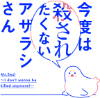 今度は殺されたくないアザラシさん