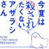 今度は殺されたくないアザラシさん