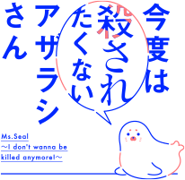 今度は殺されたくないアザラシさん